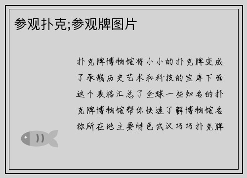 参观扑克;参观牌图片