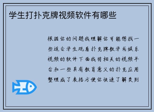 学生打扑克牌视频软件有哪些