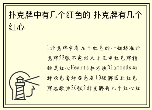 扑克牌中有几个红色的 扑克牌有几个红心