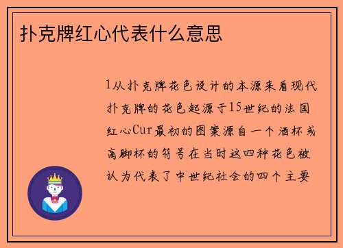 扑克牌红心代表什么意思