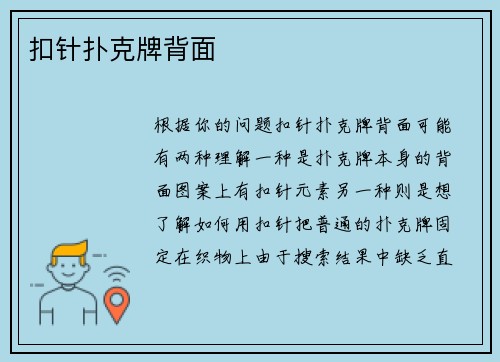 扣针扑克牌背面