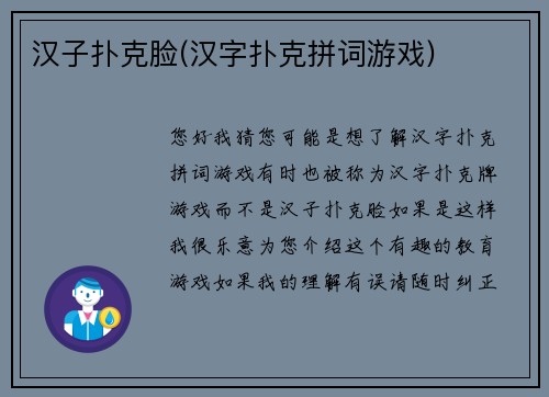 汉子扑克脸(汉字扑克拼词游戏)