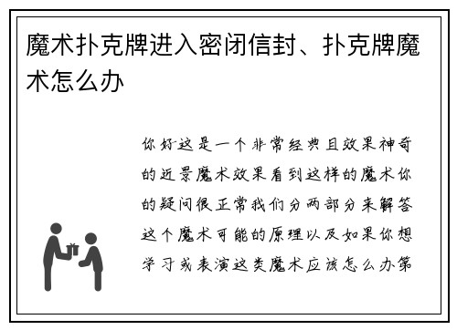魔术扑克牌进入密闭信封、扑克牌魔术怎么办