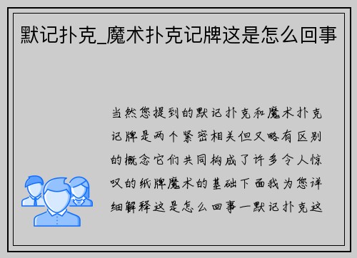 默记扑克_魔术扑克记牌这是怎么回事