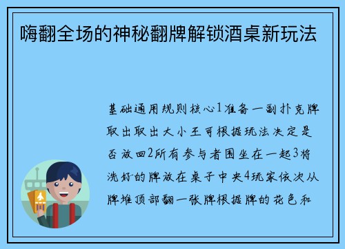 嗨翻全场的神秘翻牌解锁酒桌新玩法