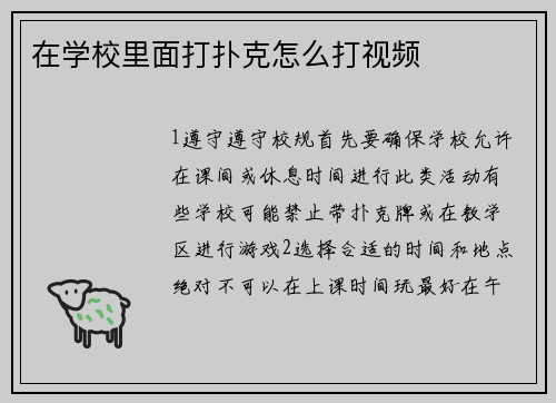 在学校里面打扑克怎么打视频
