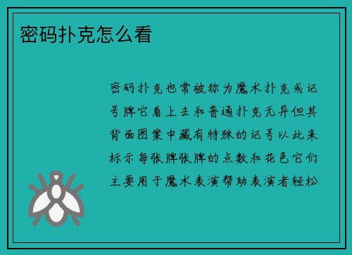密码扑克怎么看